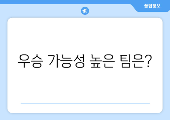 우승 가능성 높은 팀은?