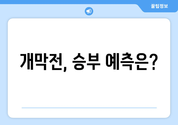 개막전, 승부 예측은?