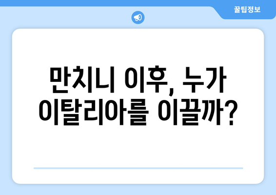 만치니 이후, 누가 이탈리아를 이끌까?