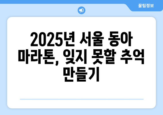 서울 동아 마라톤 2025 접수 후기| 꿀팁 대방출 | 참가 신청, 준비물, 코스 정보, 완주 후기