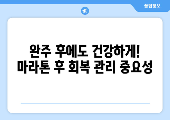 마라톤 풀 코스 완벽 준비 가이드| 42.195km 도전, 당신의 성공을 위한 팁 | 마라톤, 풀코스, 준비, 훈련, 팁, 가이드