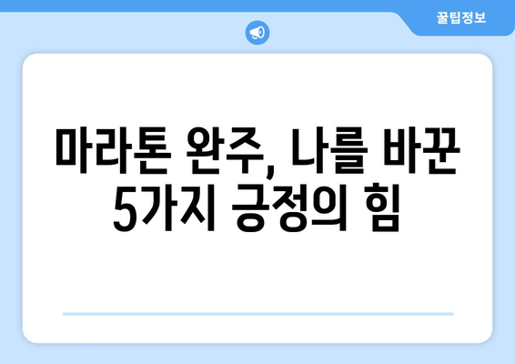 마라톤 완주가 선물한 긍정의 힘| 나를 이끄는 5가지 교훈 | 마라톤, 긍정, 성장, 도전, 목표