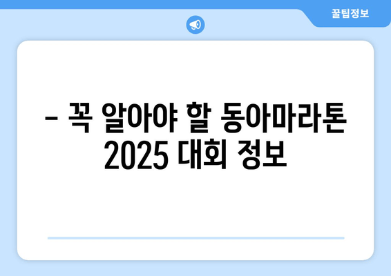 동아마라톤 2025 풀코스 신청 완료! 이제 무엇을 준비해야 할까요? | 마라톤 준비, 훈련 계획, 대회 정보