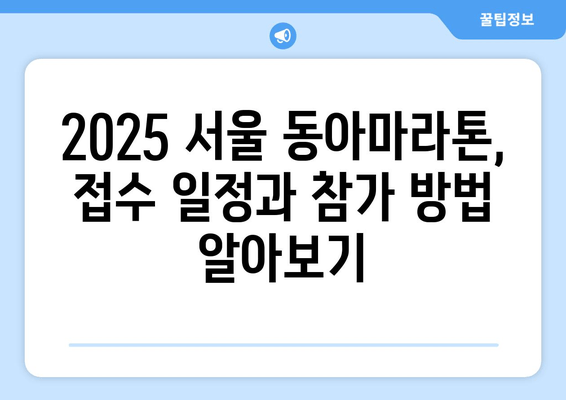 2025 서울 동아마라톤 참가 안내| 접수 일정, 코스 & 기념품 정보 | 마라톤, 대회 정보, 참가 신청