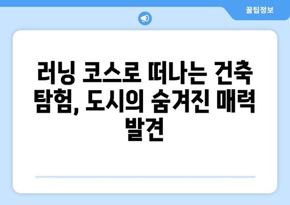 달리며 만나는 도시 이야기| 역사와 건축물 탐방 코스 추천 | 러닝, 도시 여행, 건축, 역사