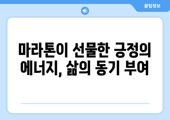 긍정의 힘 마라톤에서 얻은 5가지 소중한 교훈 | 마라톤, 긍정, 도전, 성장, 동기 부여