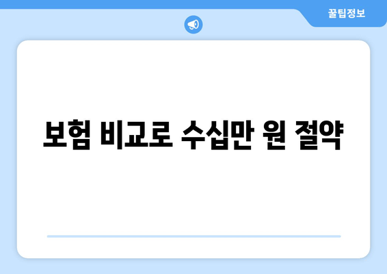 보험 비교로 수십만 원 절약