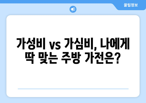 가성비 끝판왕! 🏆 주방을 평정할 똑똑한 가전 5가지 | 주방가전 추천, 가성비, 가심비, 기능 비교