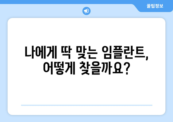 임플란트 치과로 미소 빛나게| 나에게 맞는 최고의 임플란트 선택 가이드 | 임플란트 종류, 비용, 후기, 치과 찾기