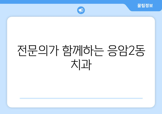 응암2동 치과 추천 | 전문적인 진료로 밝은 미소 되찾기 | 믿을 수 있는 치과 찾기