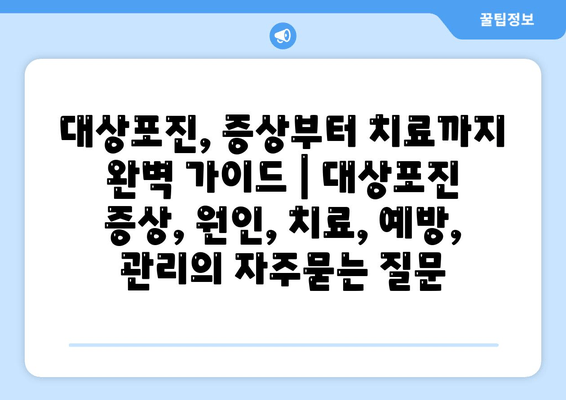 대상포진, 증상부터 치료까지 완벽 가이드 | 대상포진 증상, 원인, 치료, 예방, 관리