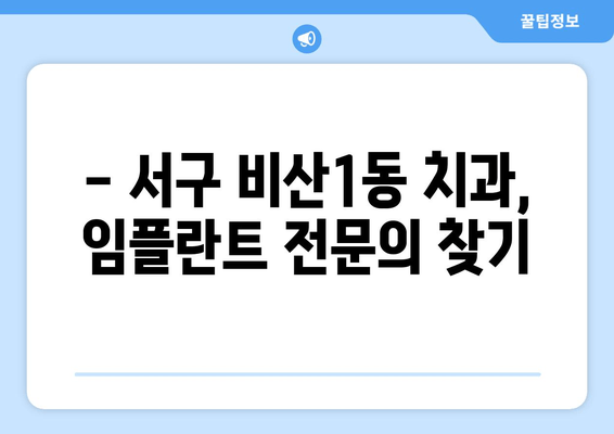 서구 비산1동 임플란트 종류 비교 가이드| 나에게 맞는 임플란트는? | 서구 비산1동 치과, 임플란트 종류, 장단점 비교