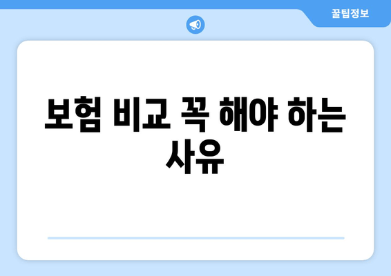 보험 비교 꼭 해야 하는 사유