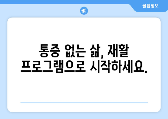 대구 관절통 재활| 고통 없는 삶을 위한 전문가 치료 |  관절 통증 해결, 재활 프로그램, 전문의 상담