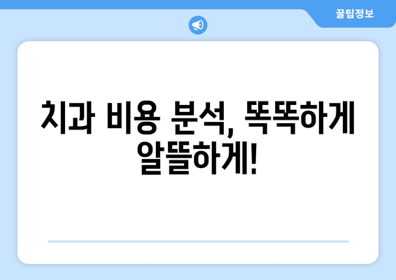 치과 비용 가이드| 숨겨진 비용 공개 & 합리적인 치료 비용 찾기 | 치과 치료, 비용 분석, 보험 활용