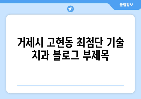 거제시 고현동 최첨단 기술 치과| 당신의 미소를 책임지는 곳 | 임플란트, 치아교정, 디지털 치과