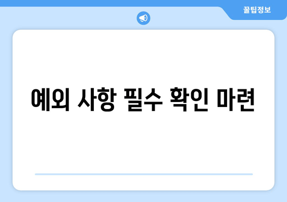 예외 사항 필수 확인 마련