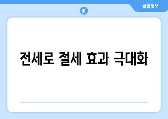 전세로 절세 효과 극대화