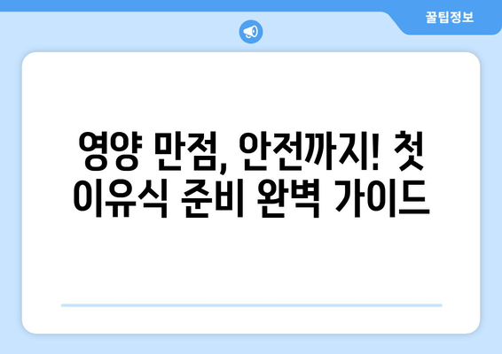 첫 이유식 시작하기| 영양, 안전, 종류 완벽 가이드 | 이유식 레시피, 단계별 진행, 알레르기 대처