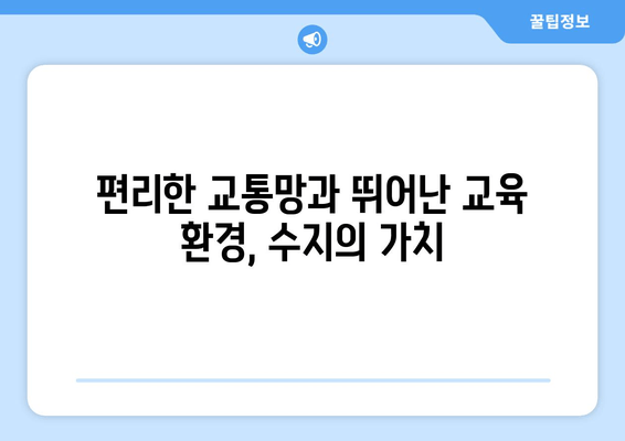 용인시 수지구| 산업과 자연의 조화로운 발전 | 성장하는 도시, 매력적인 미래