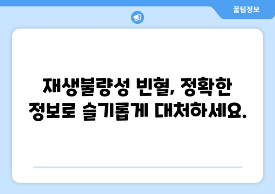 재생불량성 빈혈 완벽 가이드| 증상, 원인, 치료법 | 혈액 질환, 골수 이식, 면역억제제