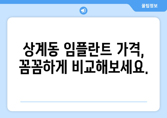 상계 임플란트 가격 & 부작용 완벽 가이드| 2024 최신 정보 | 상계동 임플란트, 비용, 부작용, 후기, 추천