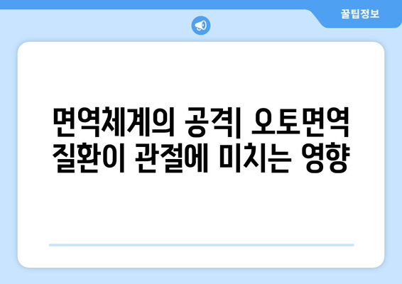 오토면역 질환으로 인한 관절통| 원인과 치료법 완벽 가이드 | 류마티스 관절염, 루푸스, 쇼그렌 증후군, 관절 통증 완화