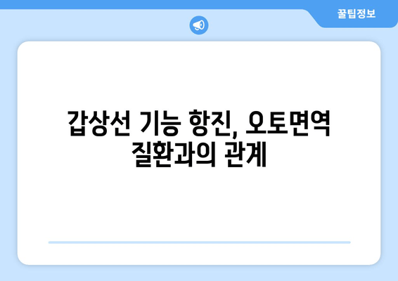 오토면역 질환과 갑상선| 기능저하와 기능항진, 어떤 영향을 미칠까요? | 오토면역, 갑상선 질환, 건강