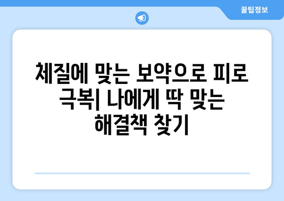 만성 피로, 이젠 맞춤형 보약으로 극복하세요! | 심각한 만성 피로 증후군, 한방 치료, 체질 개선, 건강 회복