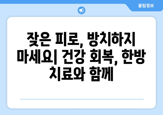 만성 피로, 이젠 맞춤형 보약으로 극복하세요! | 심각한 만성 피로 증후군, 한방 치료, 체질 개선, 건강 회복