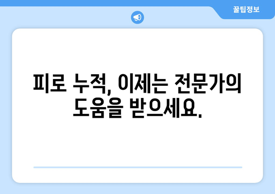 피로 누적, 힘들다면? | 한약과 보약으로 다시 활력 찾기