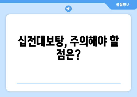 자양강장 효과로 유명한 십전대보탕| 효능과 주의 사항 | 십전대보탕, 건강, 보양, 한약, 부작용