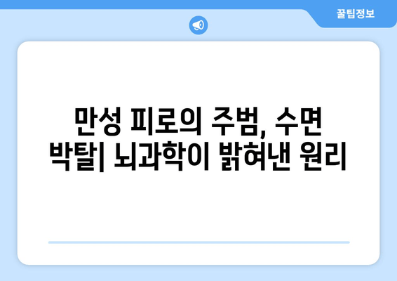 만성 피로의 주범, 수면 박탈| 뇌과학이 밝혀낸 원리 | 수면 부족, 만성 피로, 피로 해소, 수면 장애, 건강