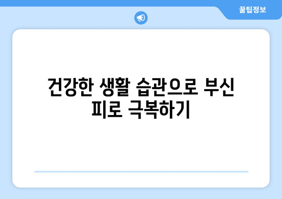 부신 피로 증상, 당신의 건강을 위협하는 신호 | 부신 피로 증후군, 원인, 진단, 치료