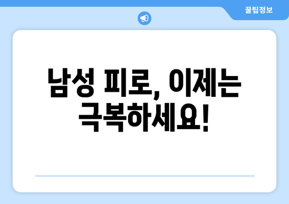 남성 피로 회복, 지금 바로 시작하세요! |  피로 해소, 활력 증진, 건강 관리, 효과적인 방법