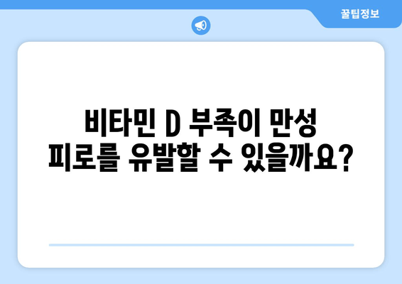 만성 피로, 비타민 D가 해답일까요? | 피로 극복, 비타민 D 효과, 건강 관리