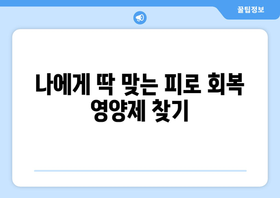 피로 회복 영양제, 효과와 안전성 완벽 분석| 나에게 맞는 선택은? | 피로 회복, 영양제 추천, 건강 정보