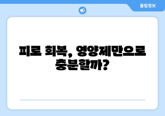 피로 회복 영양제, 효과와 안전성 완벽 분석| 나에게 맞는 선택은? | 피로 회복, 영양제 추천, 건강 정보