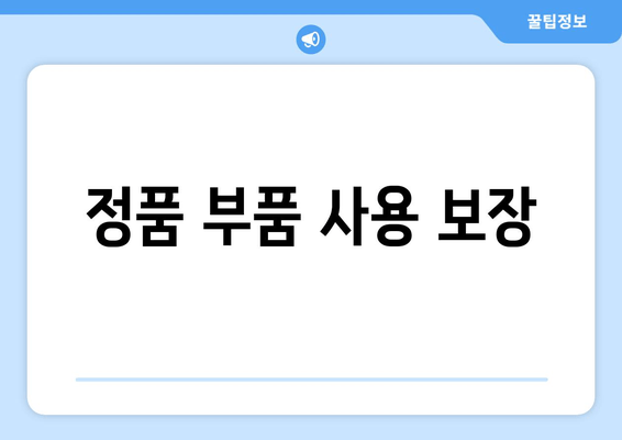 정품 부품 사용 보장