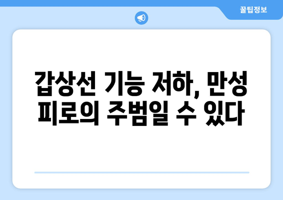 갑상선 기능저하증과 만성 피로| 원인과 증상, 그리고 관리 방법 | 갑상선 기능 저하, 만성 피로, 건강 관리, 팁