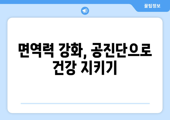 공진단의 효능과 비밀|  궁금증 해소와 함께 알아보는 5가지 효과 | 건강, 보양, 면역력, 피로회복, 정력