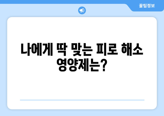 만성피로 증후군 극복을 위한 맞춤 영양제 가이드| 피로 관리, 에너지 충전 | 건강, 영양, 피로 해소, 비타민