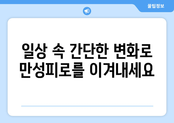 피로약 대신 자연으로! 🌿 만성피로 극복하는 7가지 방법 | 만성피로, 피로 해소, 자연 치유, 건강 팁