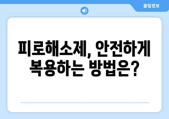 피로해소제 장기 복용, 몸에 어떤 영향을 줄까? | 피로, 건강, 부작용, 주의사항