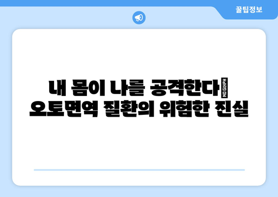 오토면역 질환, 숨겨진 위험| 잠재적 합병증 완벽 가이드 | 오토면역 질환, 합병증, 건강 관리, 예방