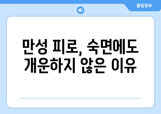 만성 피로, 잠을 자도 개운하지 않다면? | 원인과 해결책 찾기