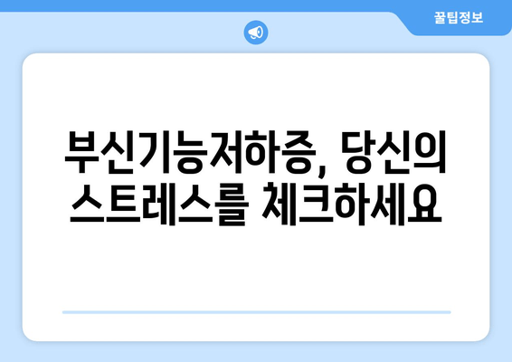 부신기능저하증 완벽 가이드| 증상, 치료, 피로 회복 방법 | 부신, 호르몬, 건강, 피로, 면역력, 스트레스