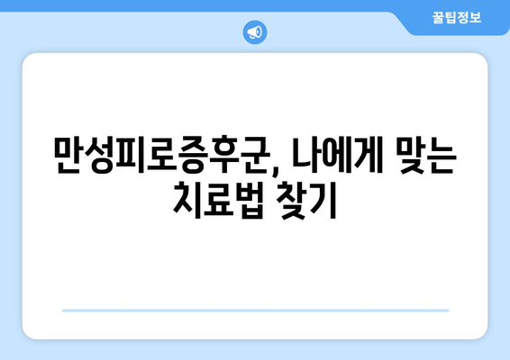 만성피로증후군, 진단부터 치료까지| 완벽 가이드 | 만성피로, 피로, 증후군, 원인, 치료법, 관리