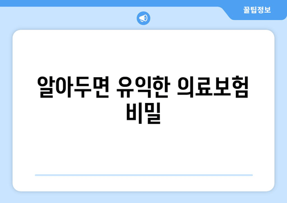 알아두면 유익한 의료보험 비밀