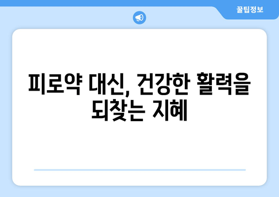 피로약 대신?  한약과 보약으로  활력 찾기 | 피로 해소, 건강 관리, 자연 치유